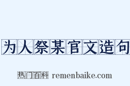 为人祭某官文造句是什么意思的图片